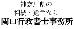 神奈川県の相続手続き・遺言作成なら関口行政書士事務所へ